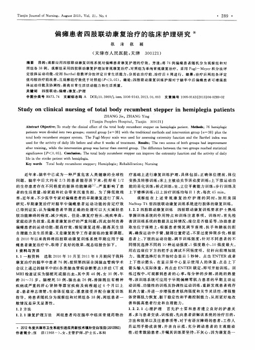 偏瘫患者四肢联动康复治疗的临床护理研究