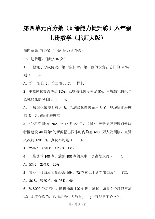 第四单元百分数(B卷能力提升练)六年级上册数学(北师大版)