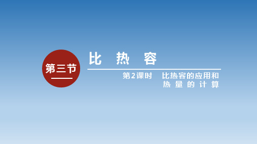 13.3比热容(第二课时)  课件  人教版九年级全一册物理