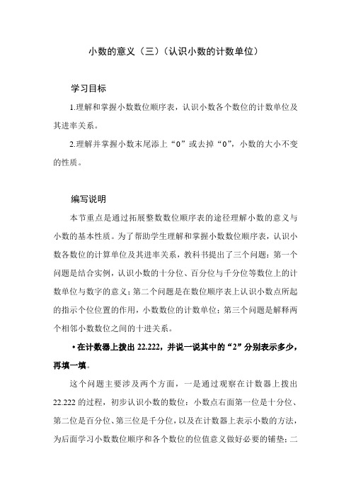 北师大版小学数学四年级下册第一单元《小数的意义(三)》教学设计教学建议