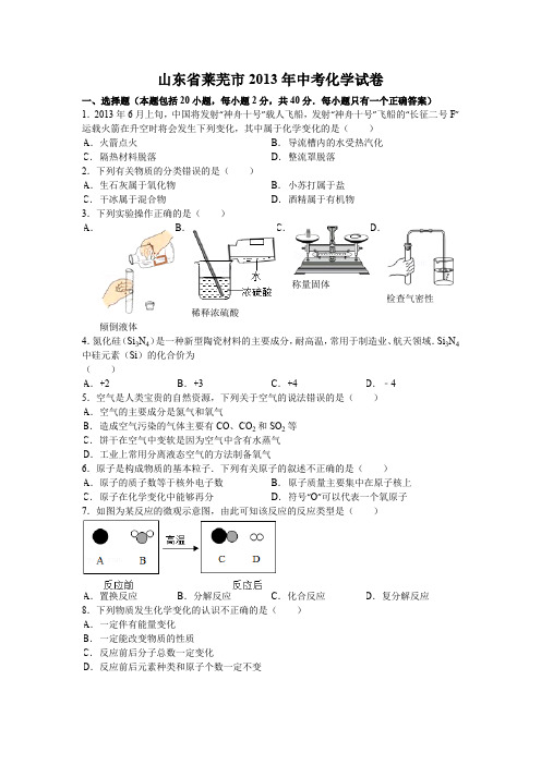 山东省莱芜市2013年中考化学试题