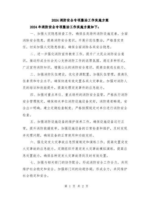 2024消防安全专项整治工作实施方案