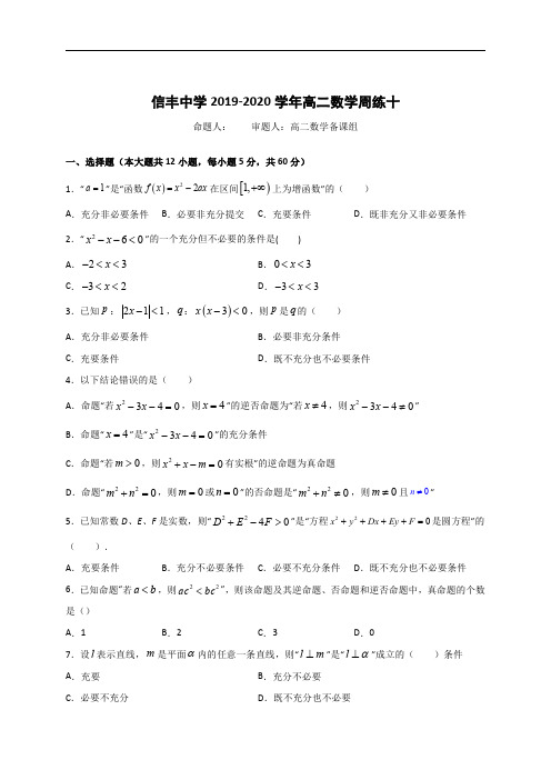 江西省信丰中学2019-2020学年高二上学期数学(理)周练十含答案