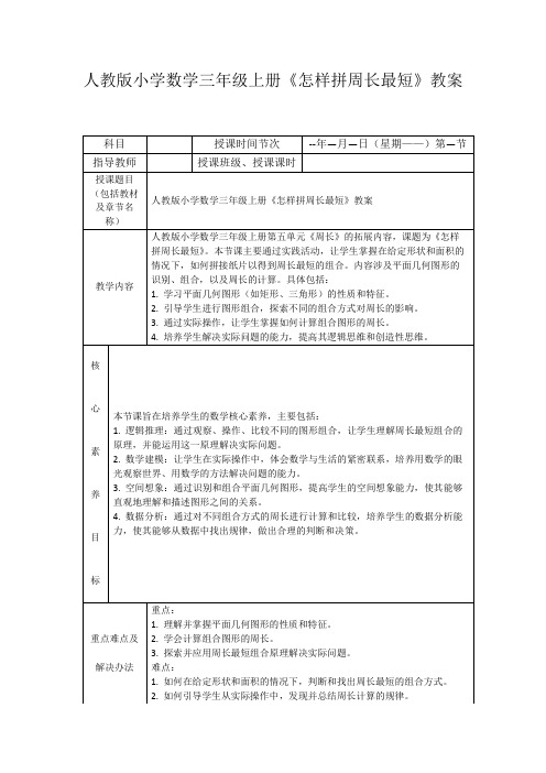 人教版小学数学三年级上册《怎样拼周长最短》教案