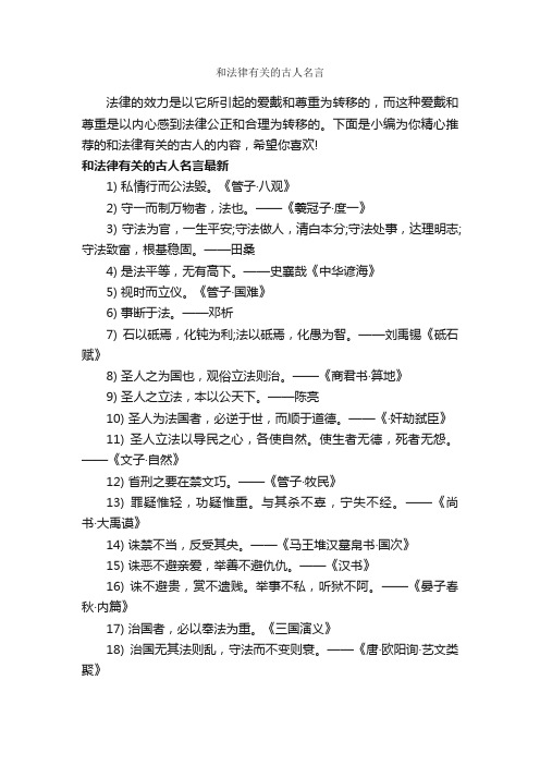 和法律有关的古人名言_经典名言