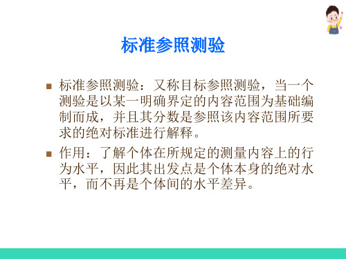 特殊儿童测验分数的解释—内容参照分数与结果参照分数