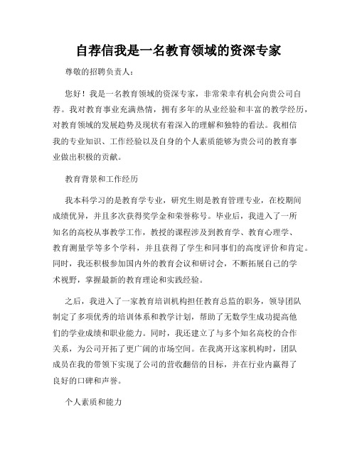 自荐信我是一名教育领域的资深专家