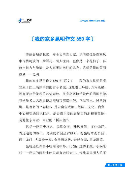 我的家乡昆明作文650字