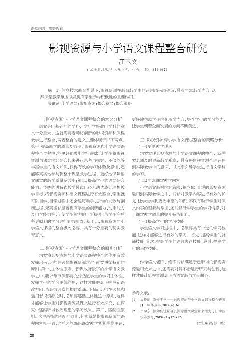 影视资源与小学语文课程整合研究