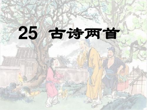 25古诗两首