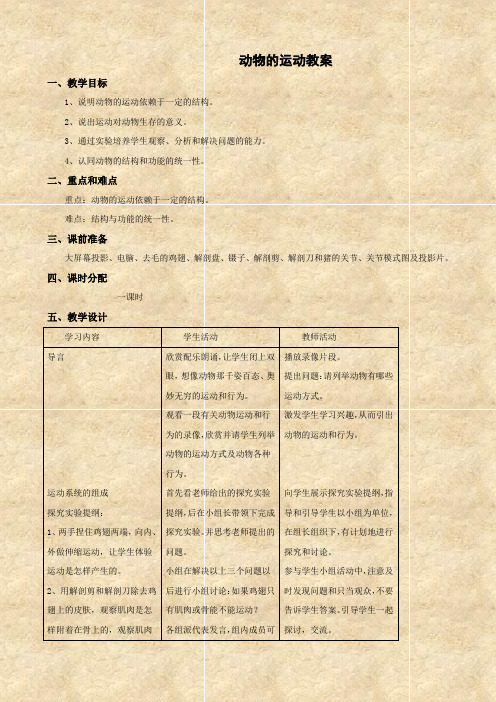 北师大版生物-八年级上册动物的运动 复习教案