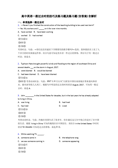 高中英语一般过去时的技巧及练习题及练习题(含答案)含解析