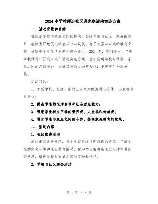 2024中学教师进社区进家庭活动实施方案