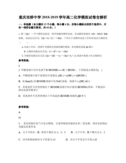 重庆双桥中学2018-2019学年高二化学模拟试卷含解析