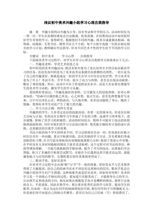 浅议初中美术兴趣小组学习心理自我指导