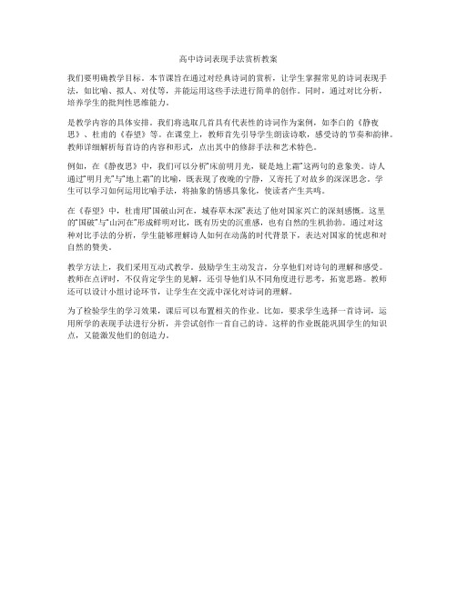 高中诗词表现手法赏析教案