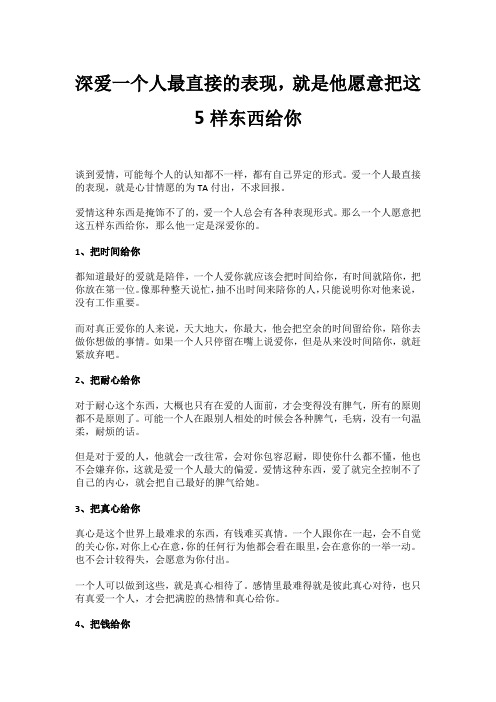 深爱一个人最直接的表现,就是他愿意把这5样东西给你