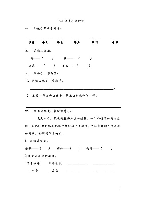 2016年二年级语文上册21小雨点练习题及答案