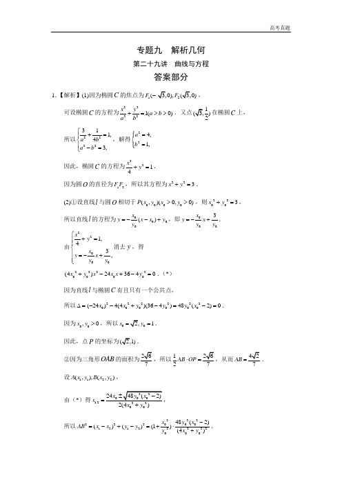 高考数学真题专题九  解析几何第二十九讲  曲线与方程答案