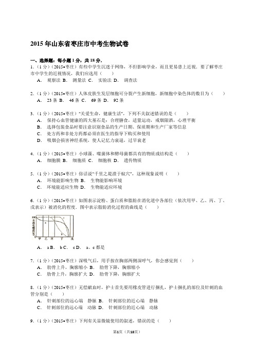 2015年山东省枣庄市中考生物试卷解析