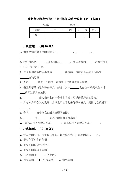 冀教版四年级科学(下册)期末试卷及答案(A4打印版)