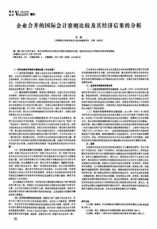 企业合并的国际会计准则比较及其经济后果的分析