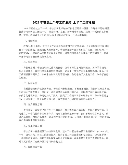 2024年普法上半年工作总结_上半年工作总结