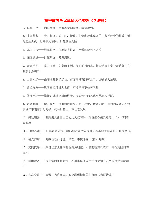 备课教师整理高中必备高频成语(大全含释义)