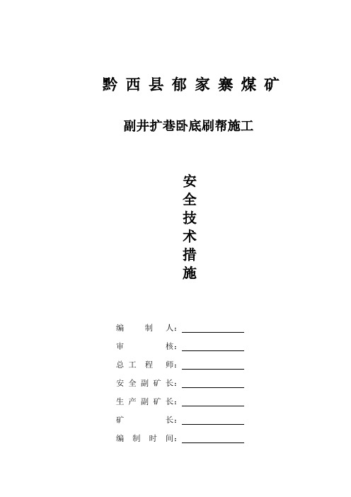 关于郁家寨煤矿副斜井扩巷刷帮安全技术措施