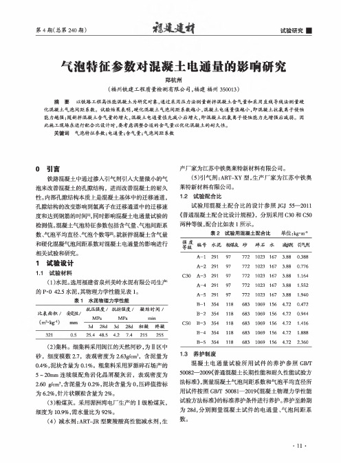 气泡特征参数对混凝土电通量的影响研究