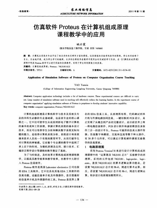 仿真软件Proteus在计算机组成原理课程教学中的应用