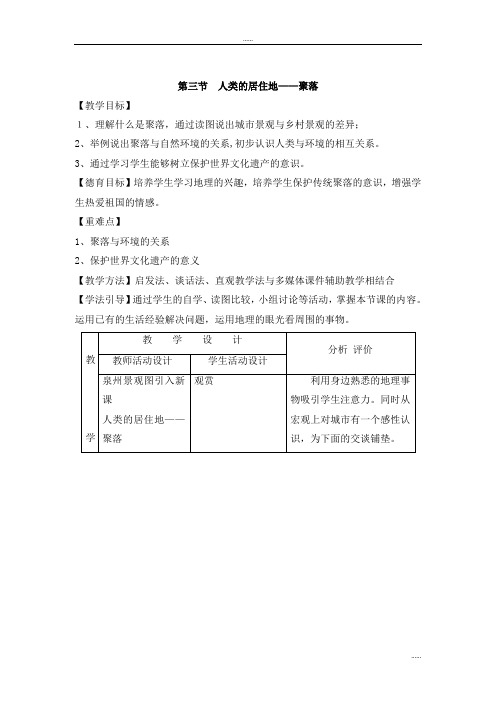 人教版七年级地理上册第四章居民与聚落精品教案第三节 人类的聚居地—聚落