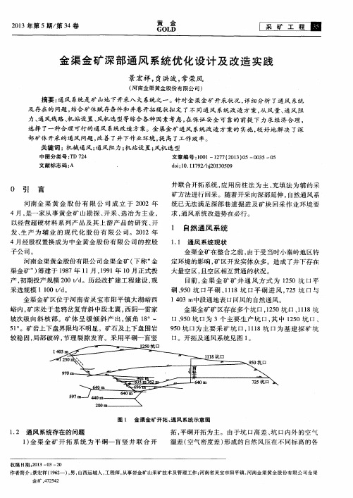 金渠金矿深部通风系统优化设计及改造实践