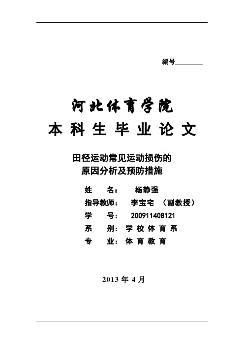 田径运动常见运动损伤的原因分析及预防措施