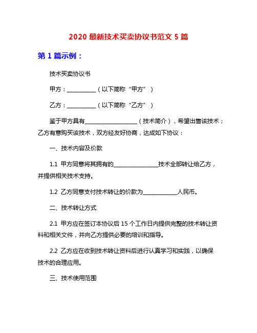 2020最新技术买卖协议书范文5篇