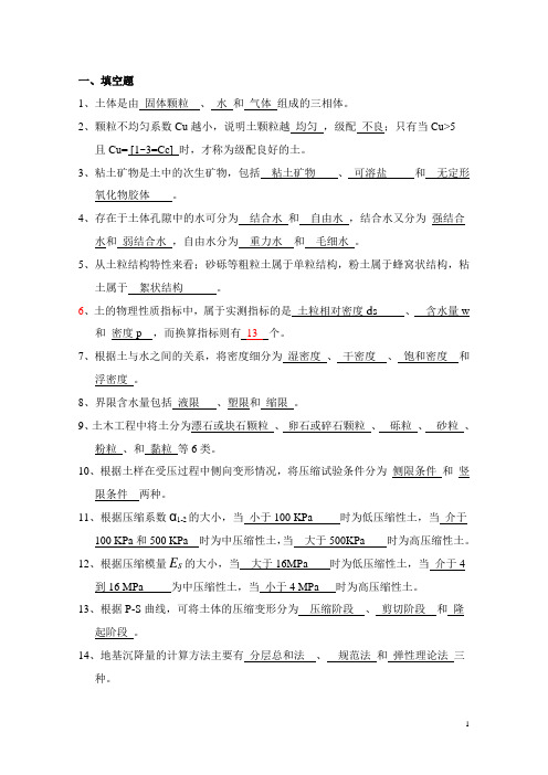 土力学复习资料答案