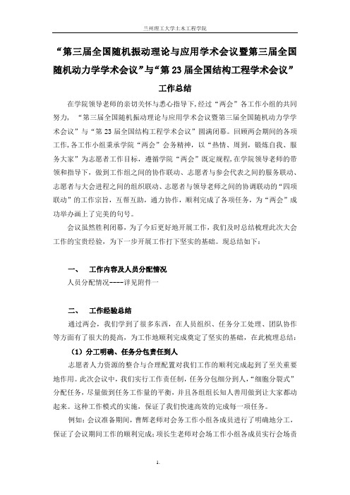 第三届随机振动会议与第23届结构工程会议志愿者工作总结