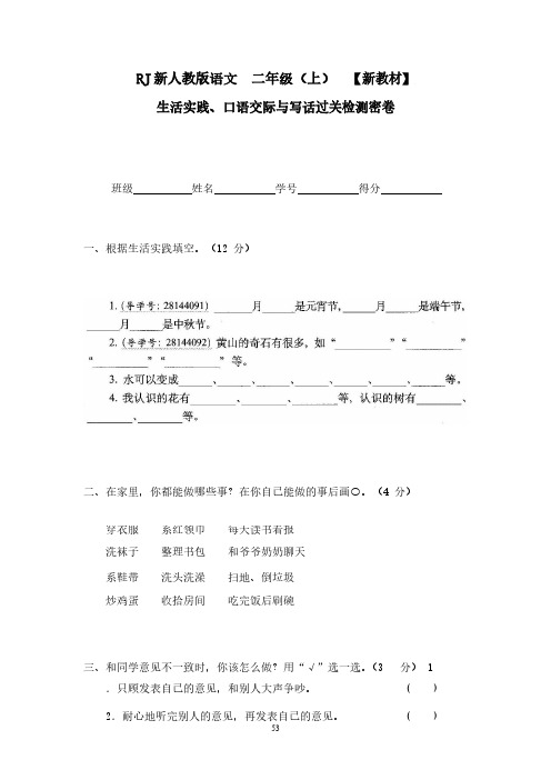 (统编版)部编版二年级语文上册14生活实践、口语交际与写话过关检测密卷