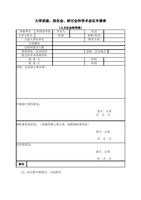 大学讲座、报告会、研讨会和学术会议申请表