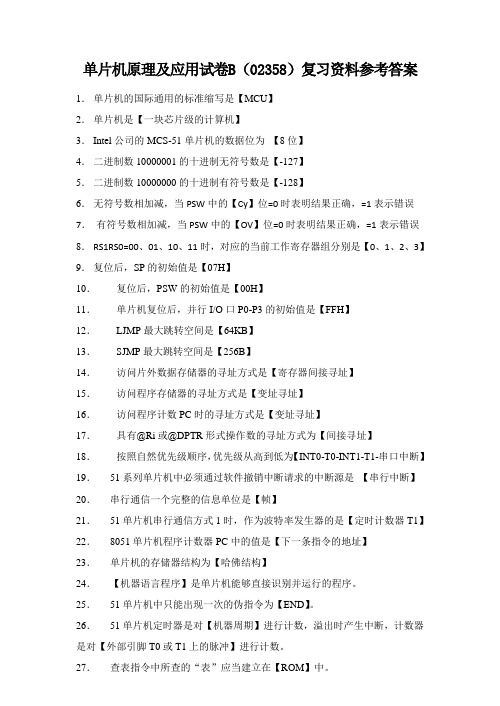 四川-单片机原理及应用(02358)复习资料 - 参考答案