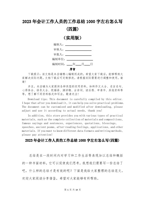 2023年会计工作人员的工作总结1000字左右怎么写(四篇)