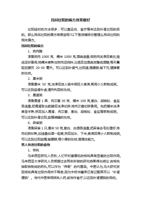 民间壮阳的偏方效果最好