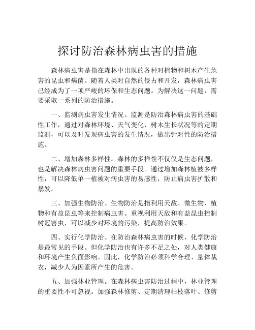 探讨防治森林病虫害的措施