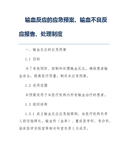 输血反应的应急预案、输血不良反应报告、处理制度