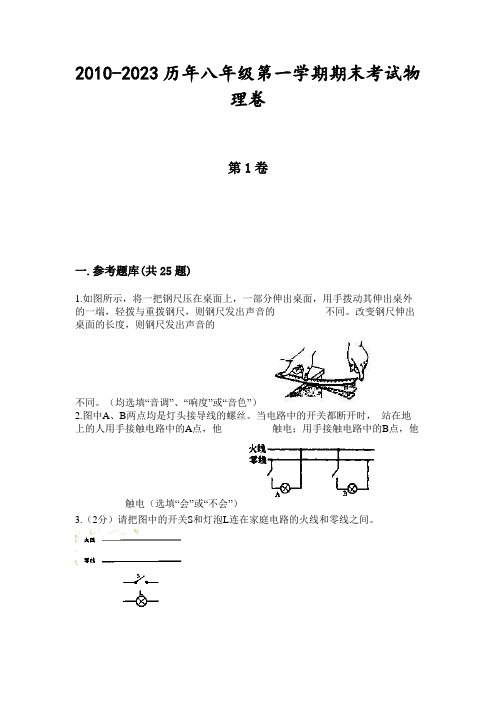 2010-2023历年八年级第一学期期末考试物理卷