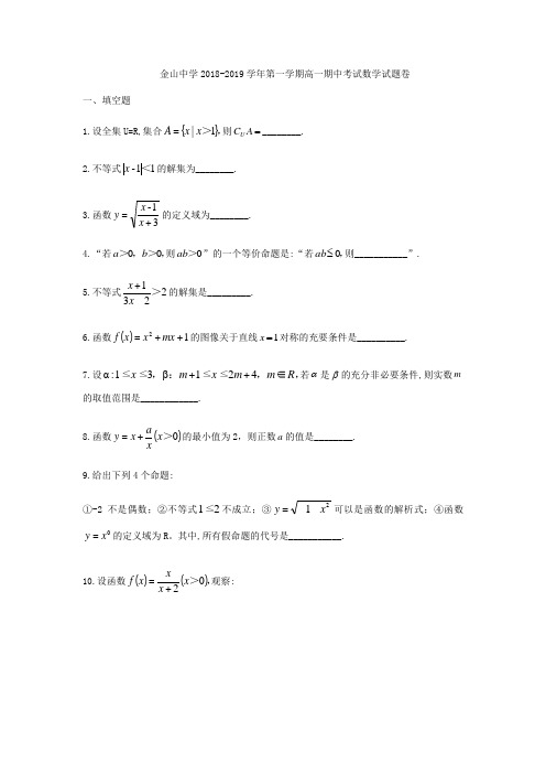 金山中学2018-2019学年第一学期高一期中考试数学试题卷