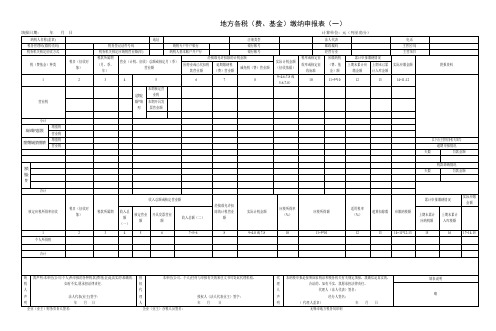 地方各税(费、基金)缴纳申报表