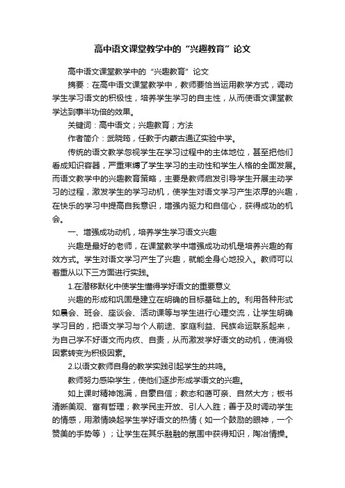 高中语文课堂教学中的“兴趣教育”论文