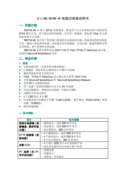 D-LINK-DKVM-4K说明书