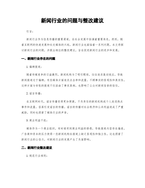 新闻行业的问题与整改建议